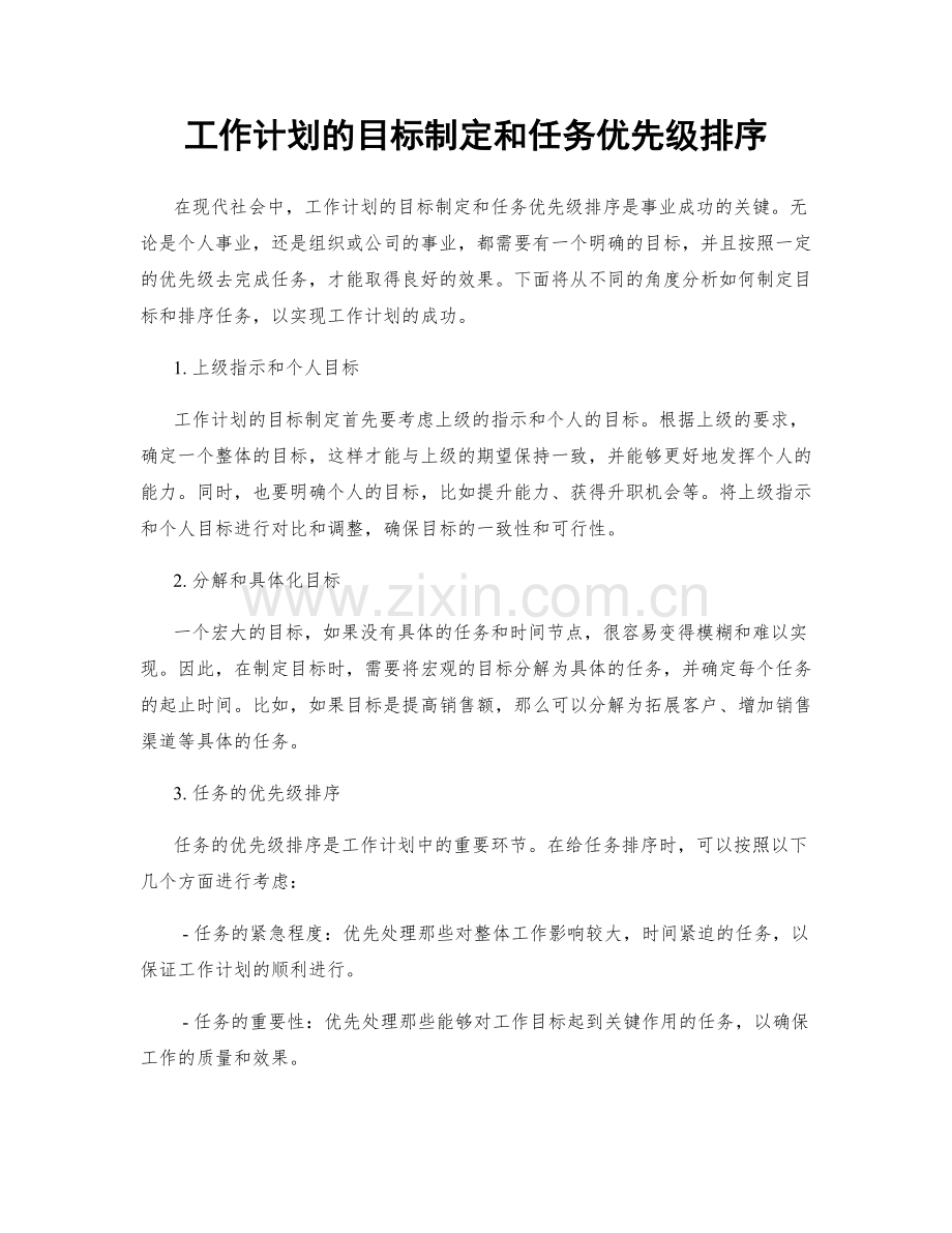 工作计划的目标制定和任务优先级排序.docx_第1页