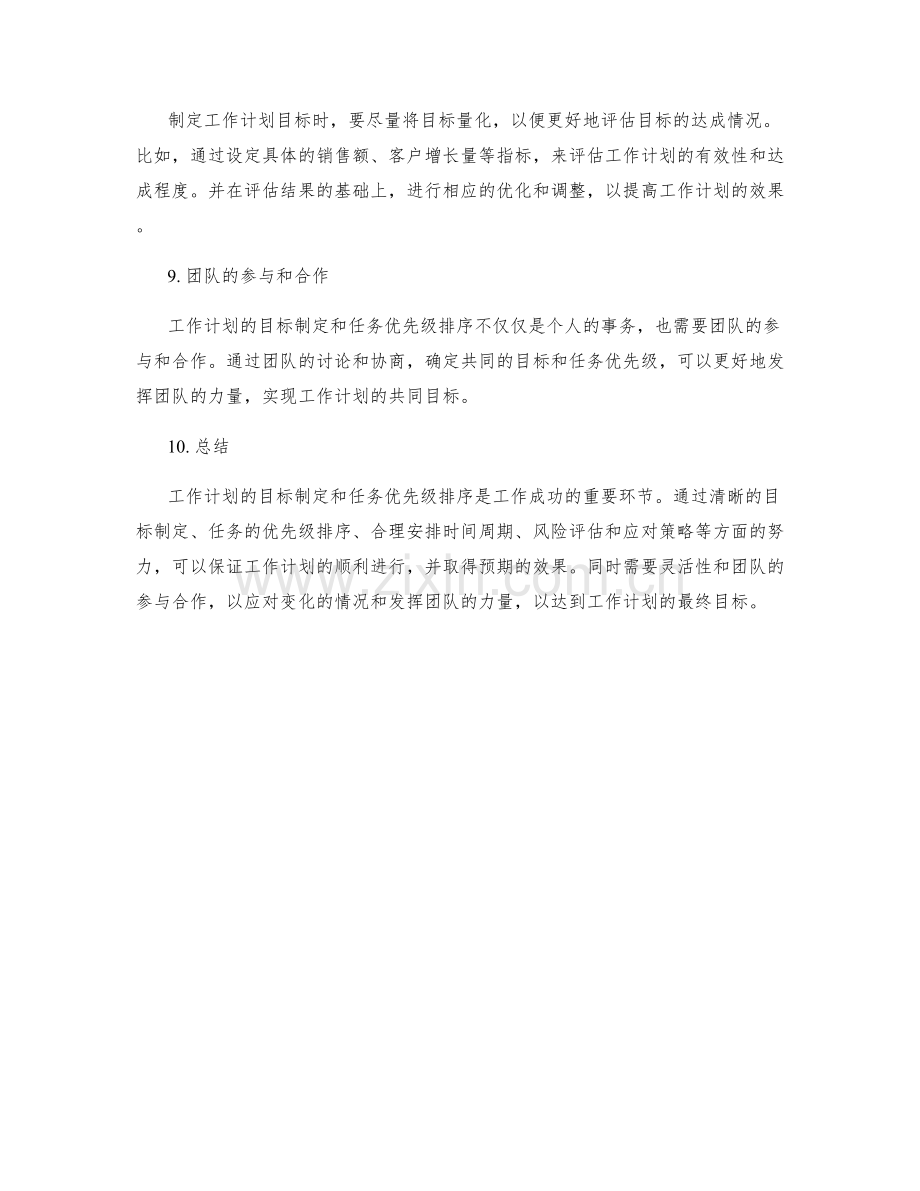 工作计划的目标制定和任务优先级排序.docx_第3页