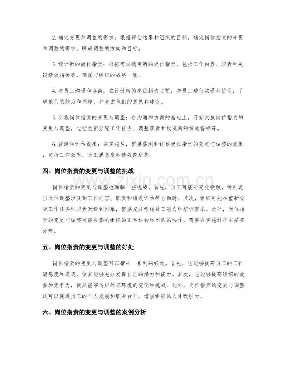 岗位职责的变更与调整原则.docx_第2页