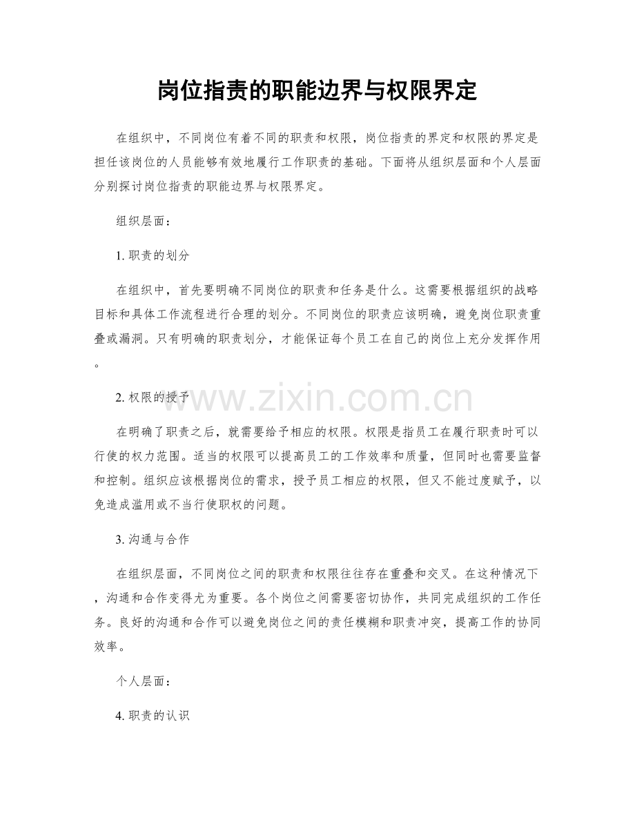 岗位职责的职能边界与权限界定.docx_第1页