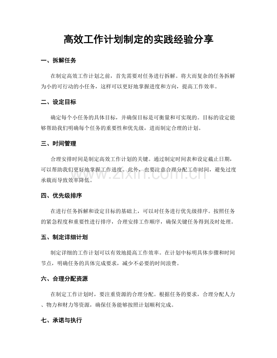 高效工作计划制定的实践经验分享.docx_第1页