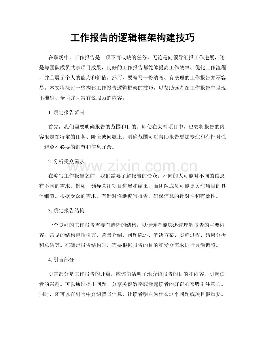 工作报告的逻辑框架构建技巧.docx_第1页