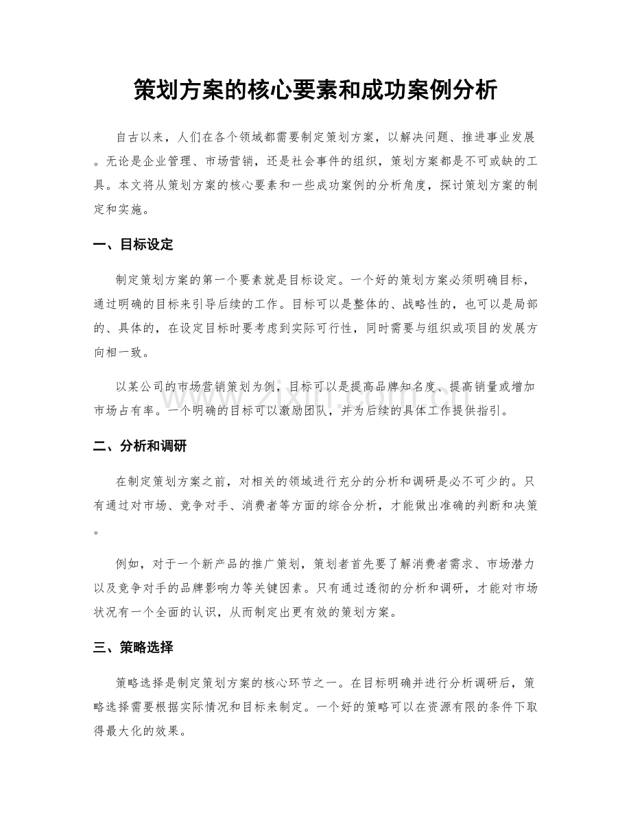 策划方案的核心要素和成功案例分析.docx_第1页