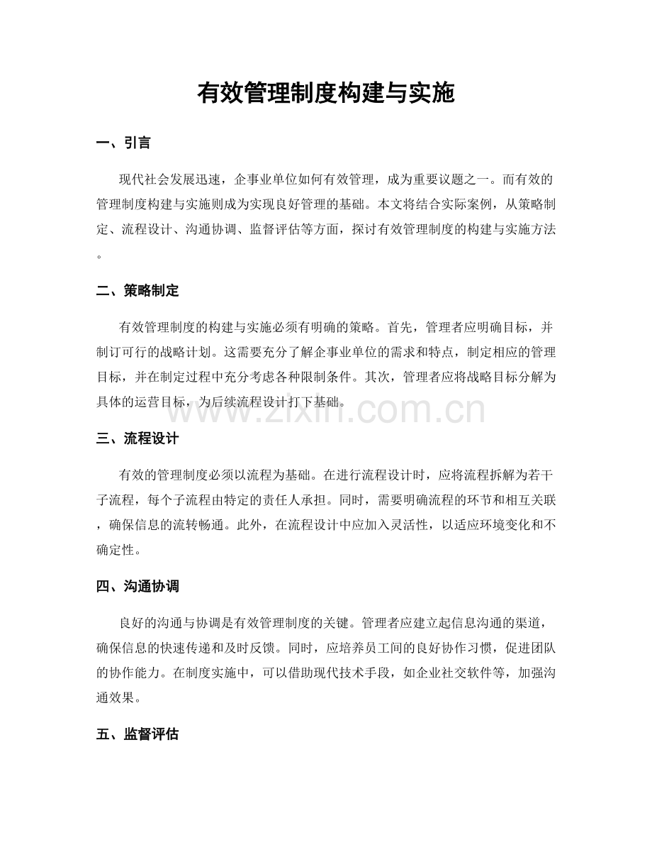 有效管理制度构建与实施.docx_第1页