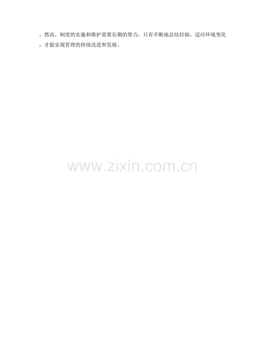 有效管理制度构建与实施.docx_第3页