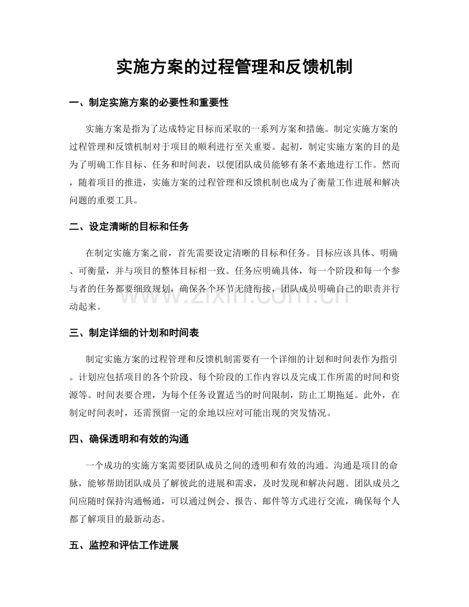 实施方案的过程管理和反馈机制.docx_第1页