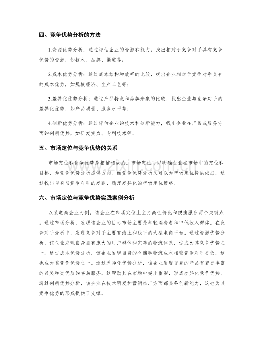 策划方案的市场定位与竞争优势分析模式详解说明与实践案例分析.docx_第2页