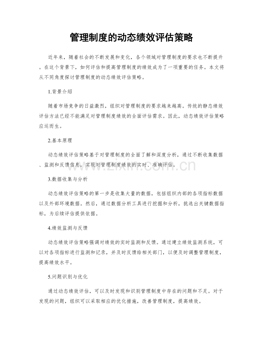 管理制度的动态绩效评估策略.docx_第1页