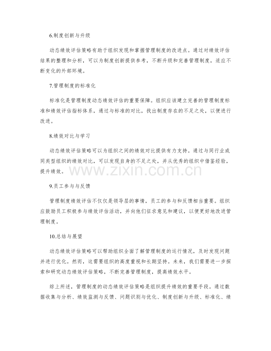 管理制度的动态绩效评估策略.docx_第2页