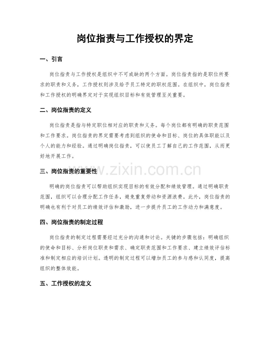 岗位职责与工作授权的界定.docx_第1页