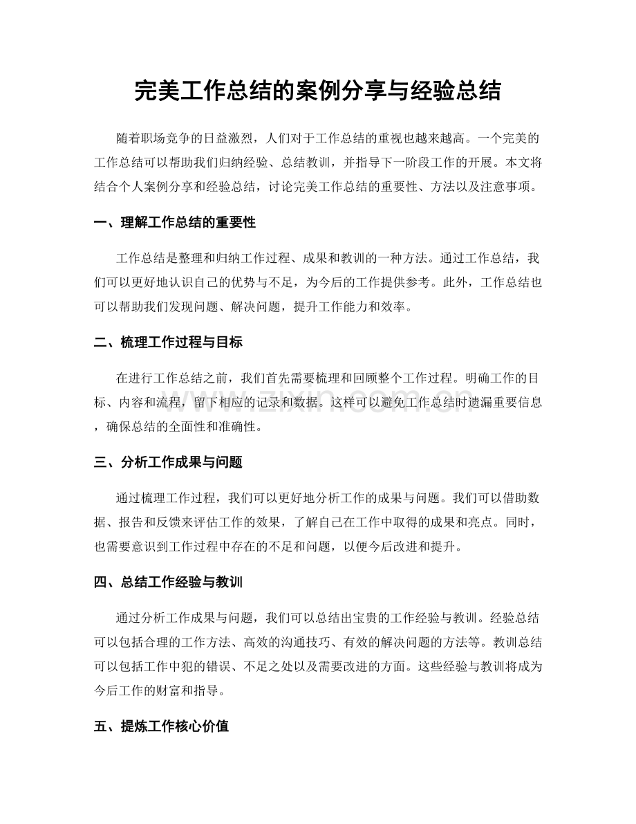 完美工作总结的案例分享与经验总结.docx_第1页