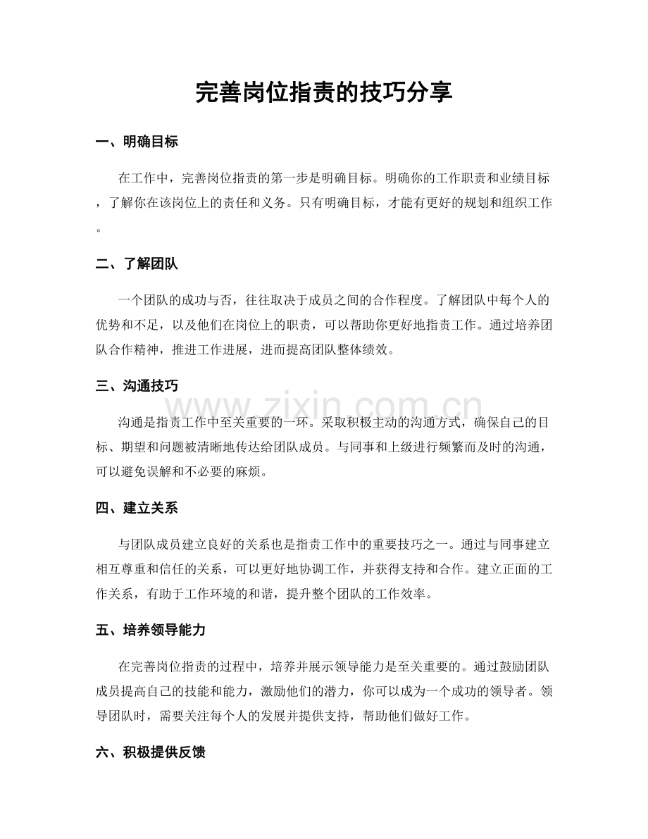 完善岗位职责的技巧分享.docx_第1页