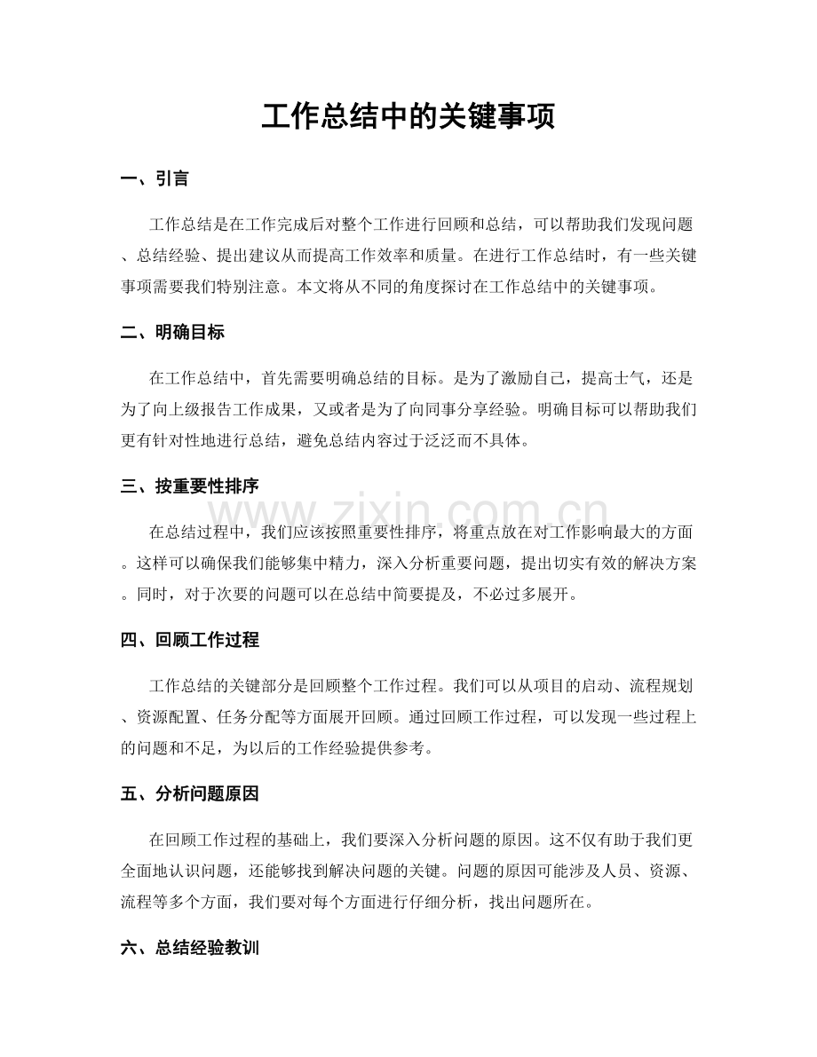 工作总结中的关键事项.docx_第1页