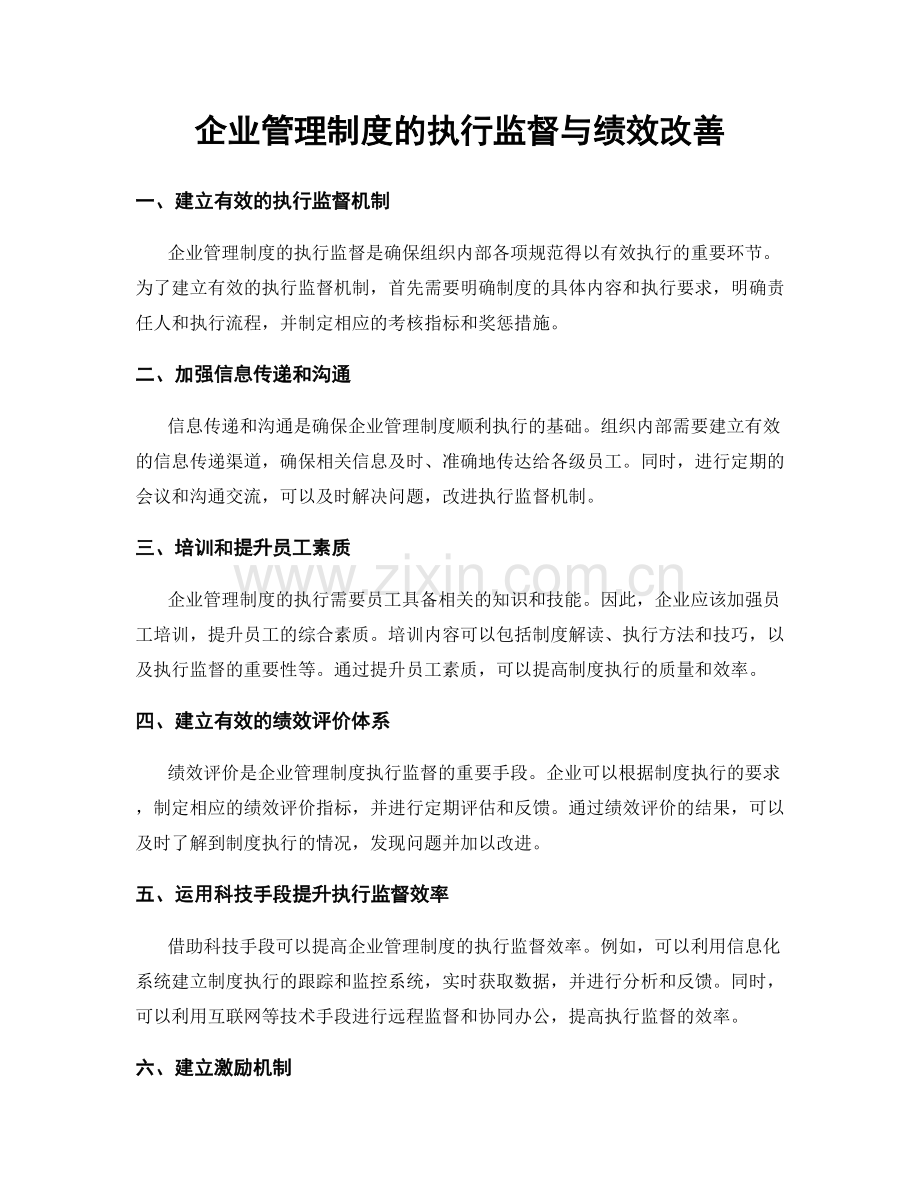 企业管理制度的执行监督与绩效改善.docx_第1页