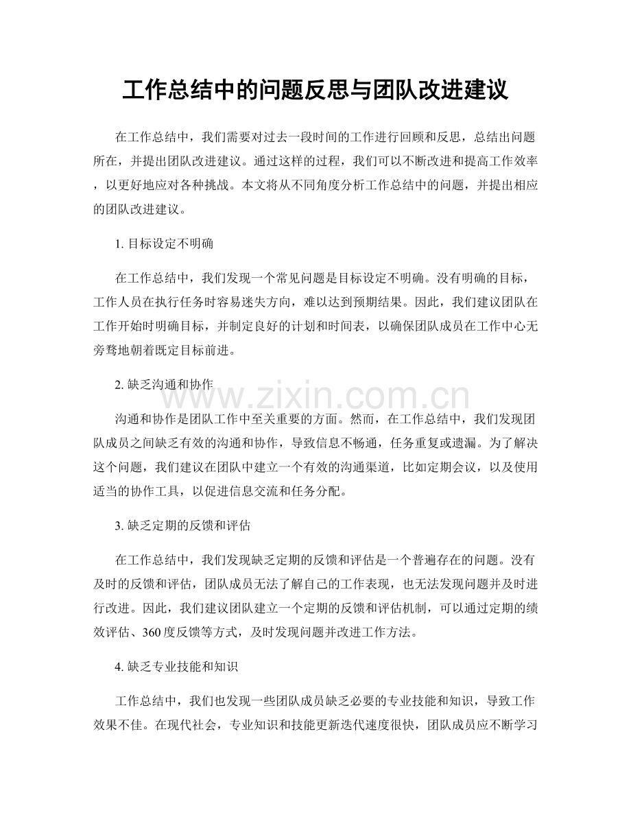 工作总结中的问题反思与团队改进建议.docx_第1页