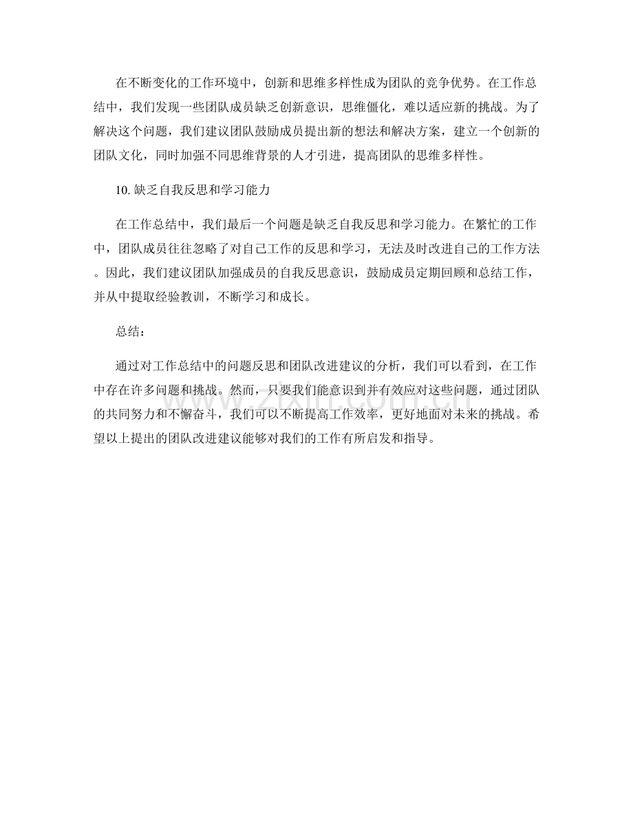 工作总结中的问题反思与团队改进建议.docx_第3页