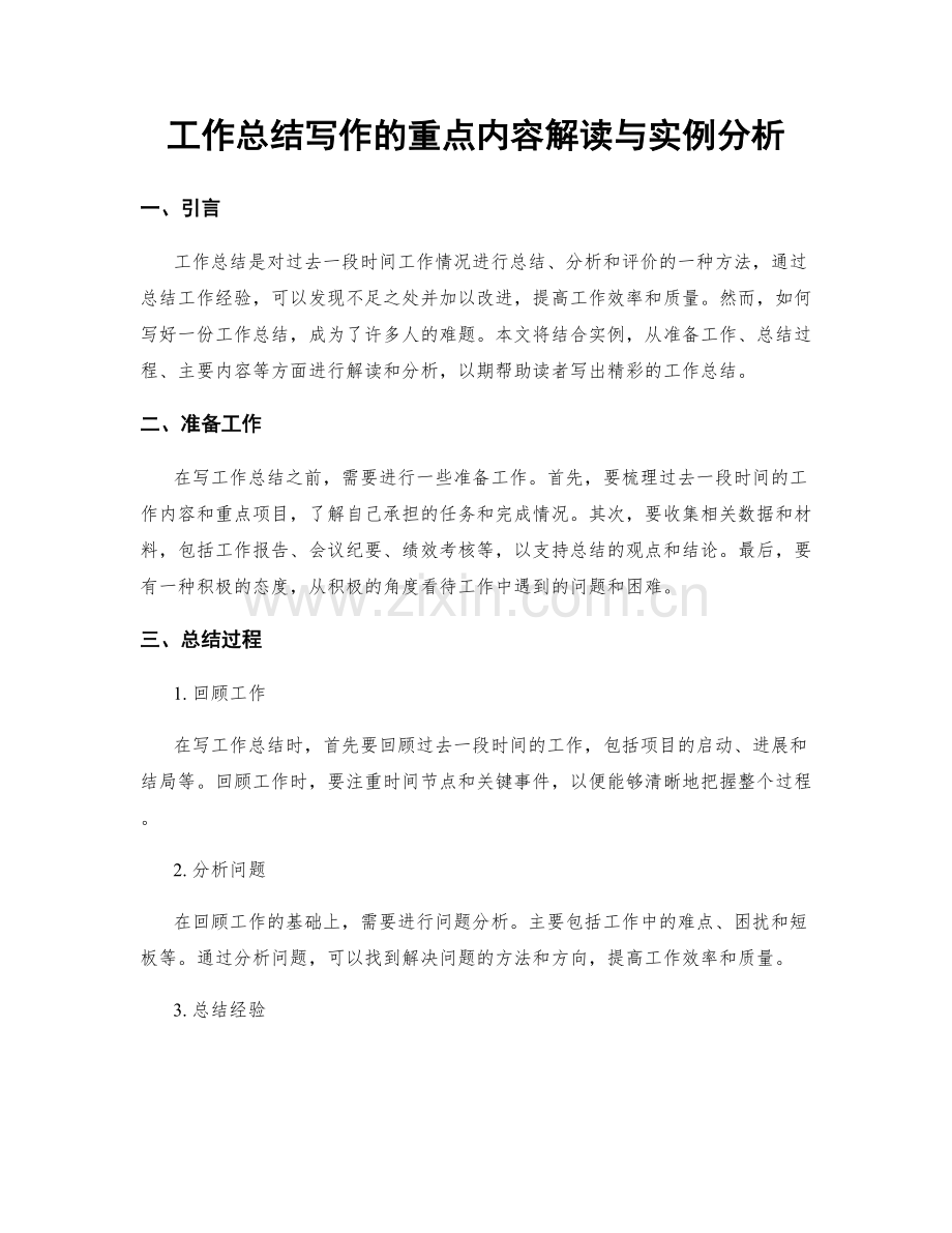 工作总结写作的重点内容解读与实例分析.docx_第1页