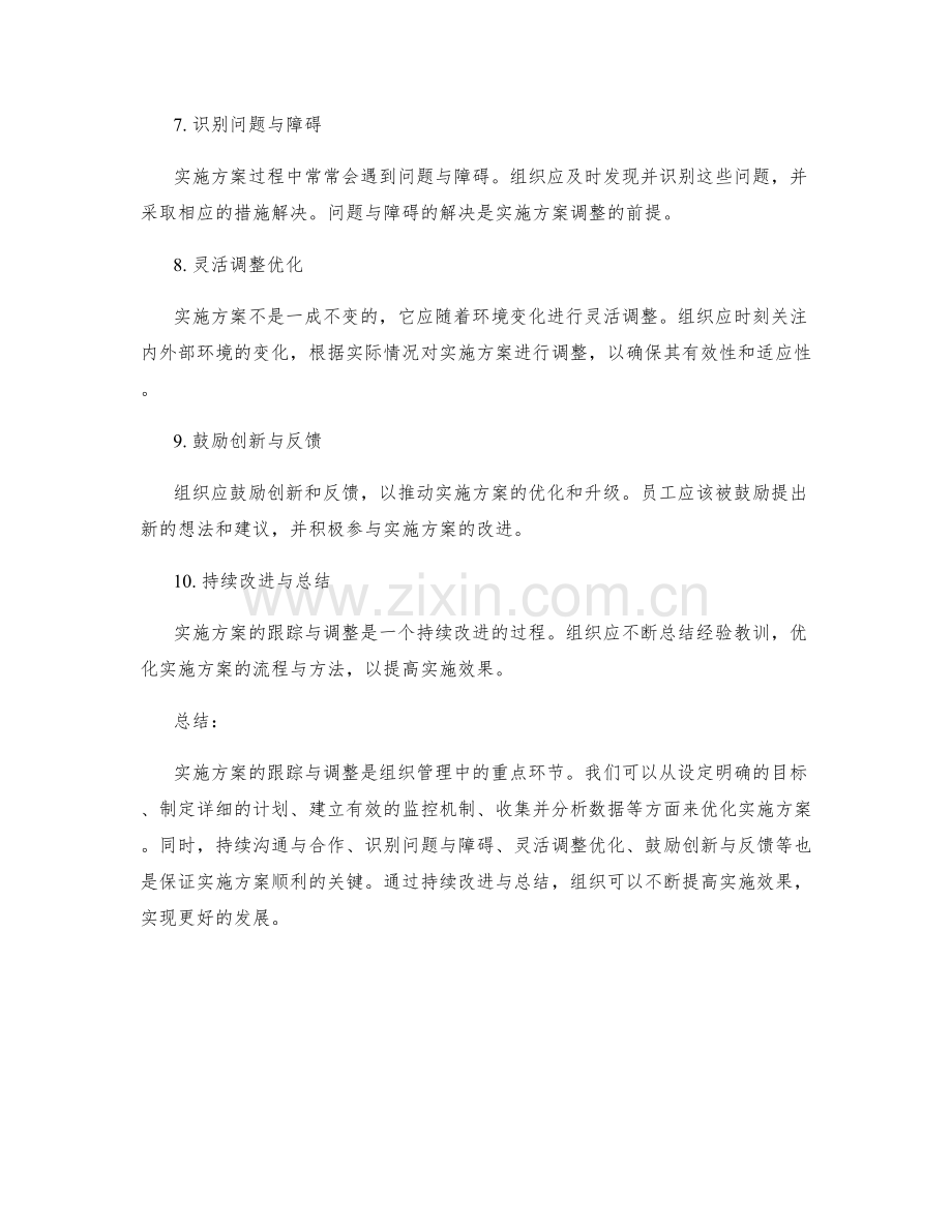 实施方案的跟踪与调整指导原则.docx_第2页