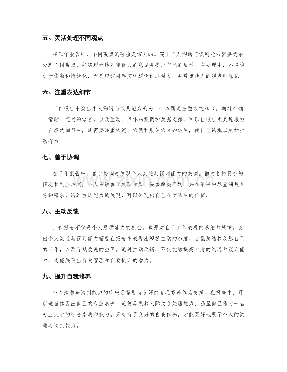 工作报告中如何突出个人沟通与谈判能力.docx_第2页