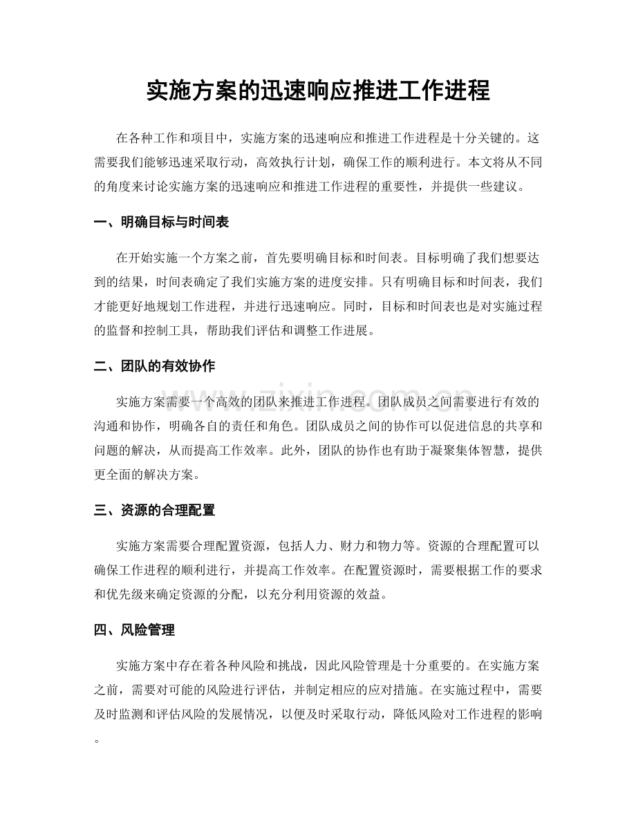 实施方案的迅速响应推进工作进程.docx_第1页