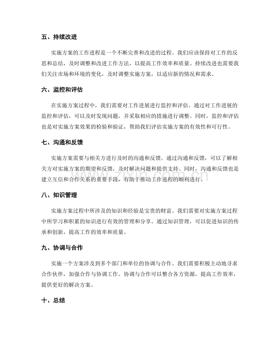 实施方案的迅速响应推进工作进程.docx_第2页