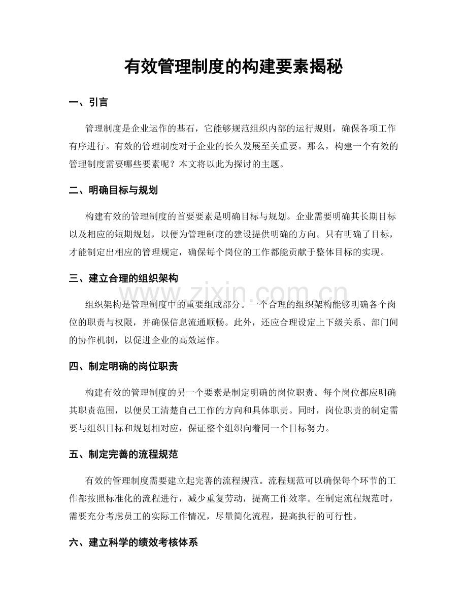 有效管理制度的构建要素揭秘.docx_第1页