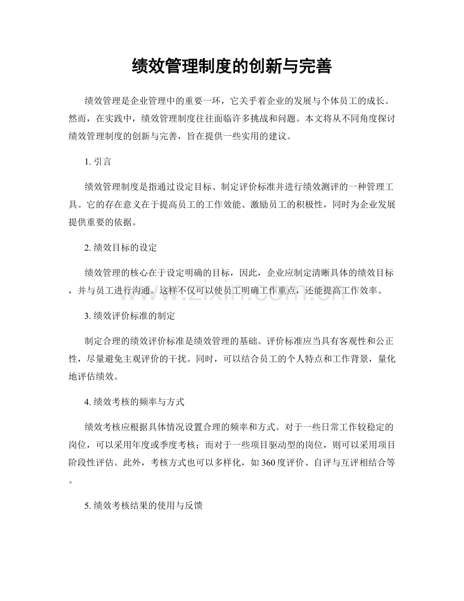 绩效管理制度的创新与完善.docx_第1页