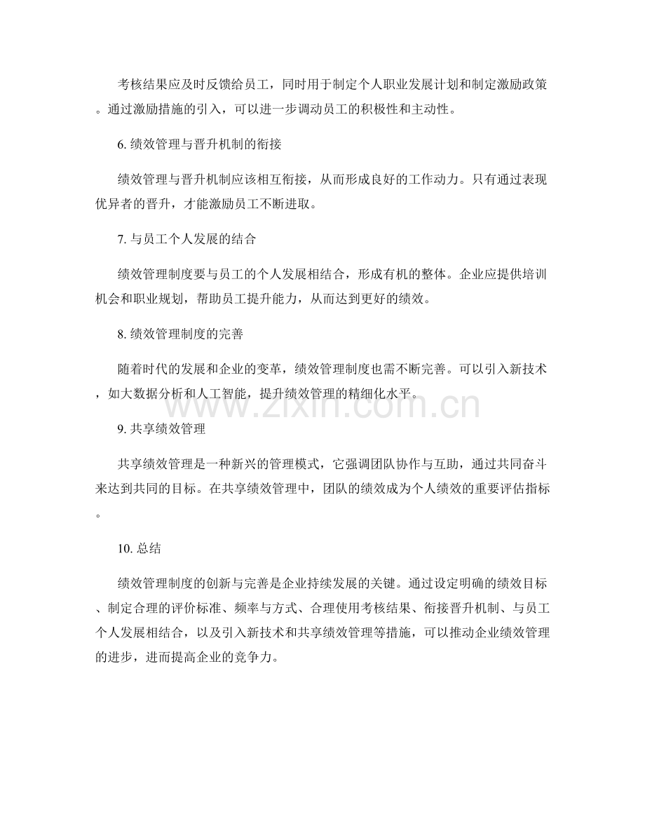 绩效管理制度的创新与完善.docx_第2页