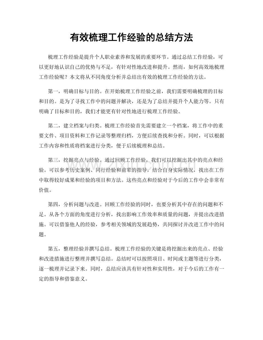 有效梳理工作经验的总结方法.docx_第1页