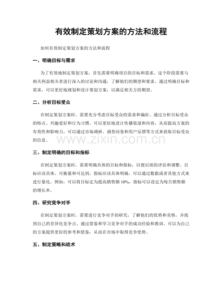 有效制定策划方案的方法和流程.docx_第1页