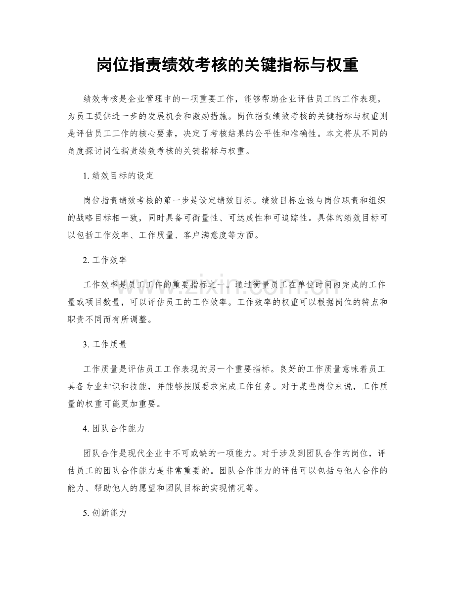 岗位职责绩效考核的关键指标与权重.docx_第1页