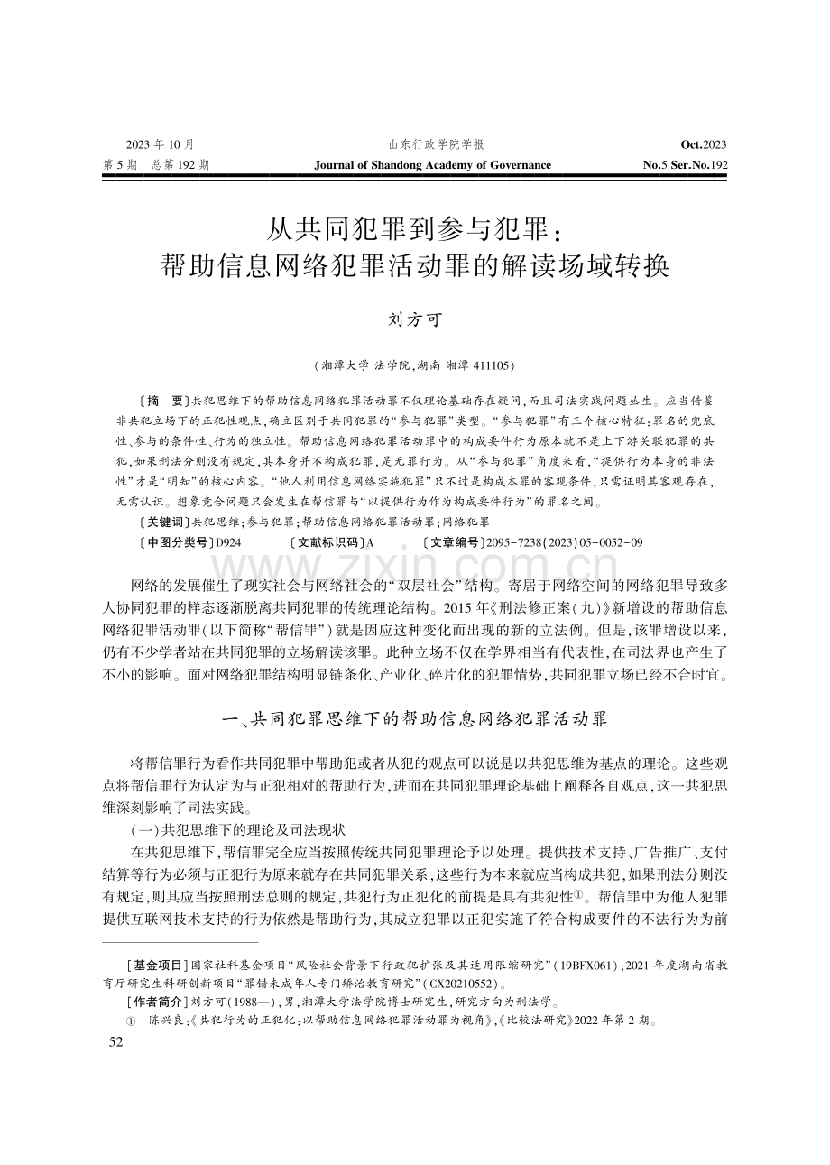 从共同犯罪到参与犯罪：帮助信息网络犯罪活动罪的解读场域转换.pdf_第1页