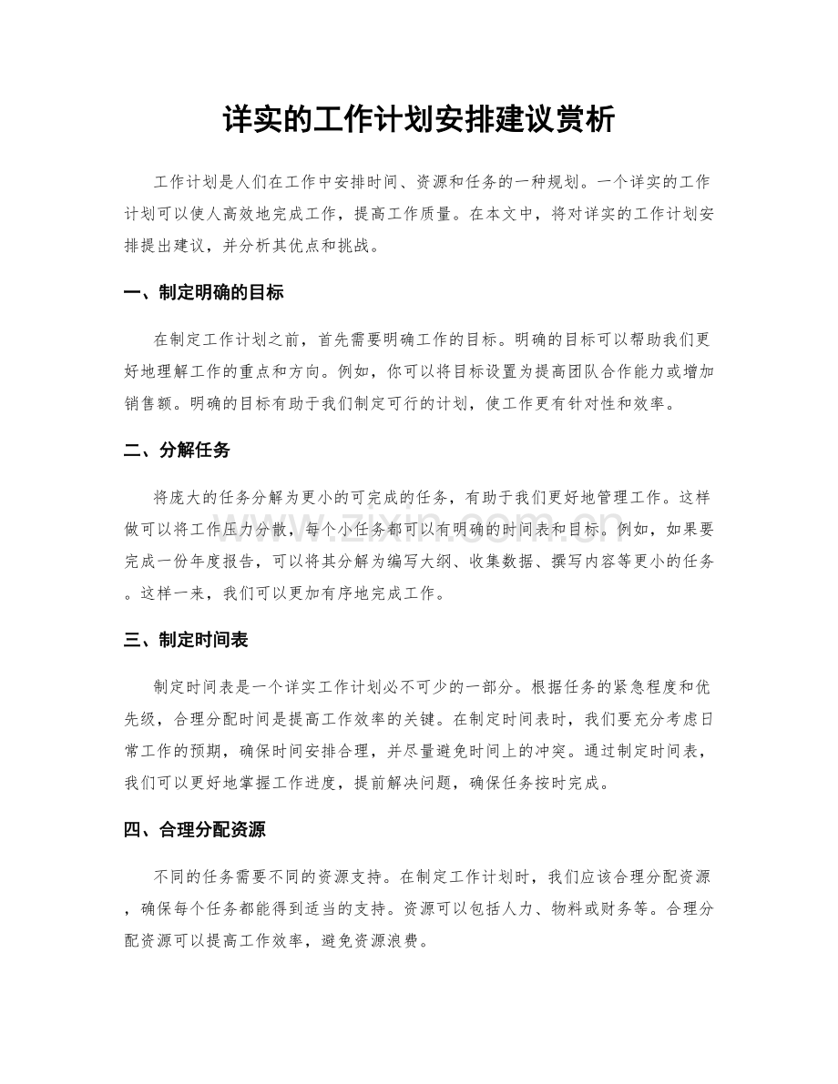 详实的工作计划安排建议赏析.docx_第1页