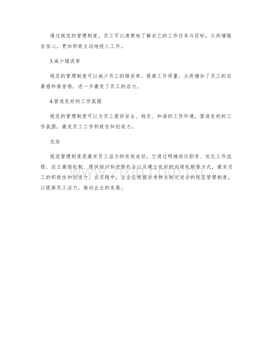 规范管理制度激发员工活力.docx_第3页