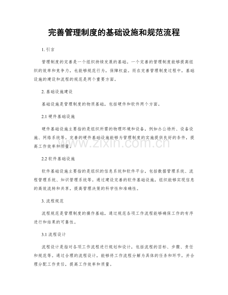 完善管理制度的基础设施和规范流程.docx_第1页