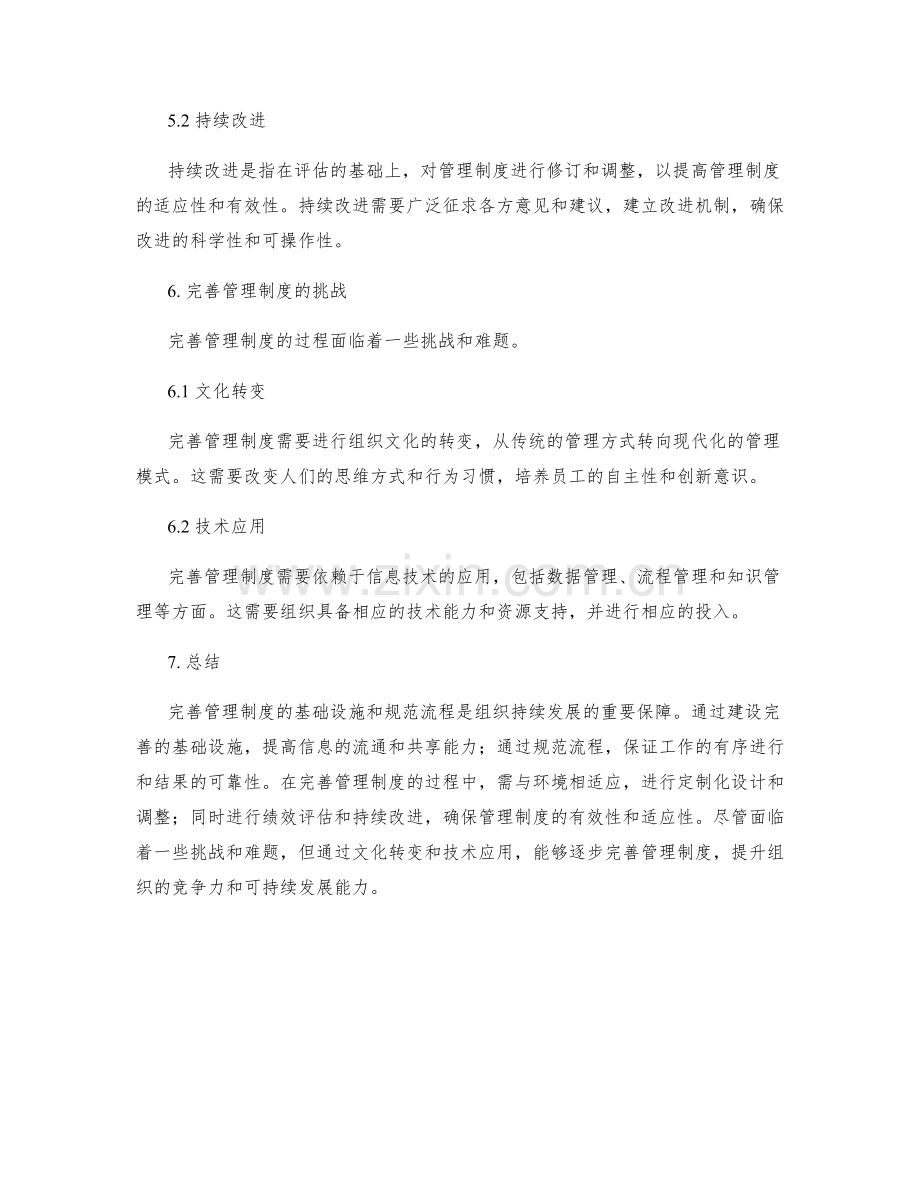 完善管理制度的基础设施和规范流程.docx_第3页