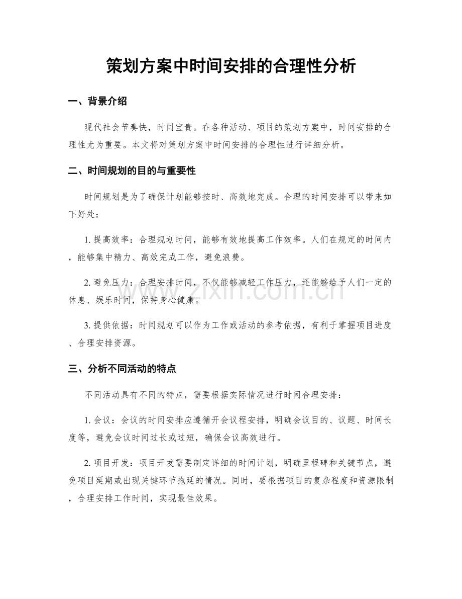 策划方案中时间安排的合理性分析.docx_第1页