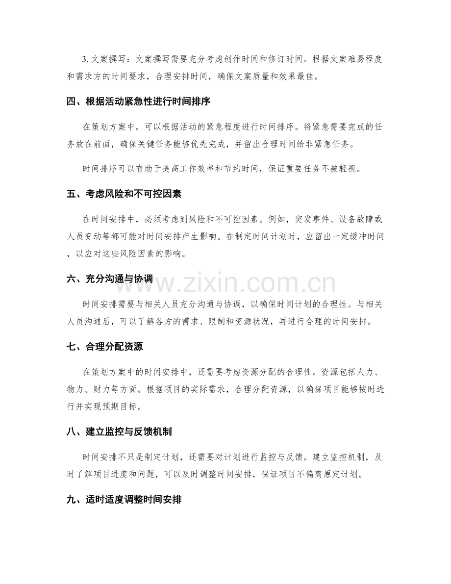 策划方案中时间安排的合理性分析.docx_第2页