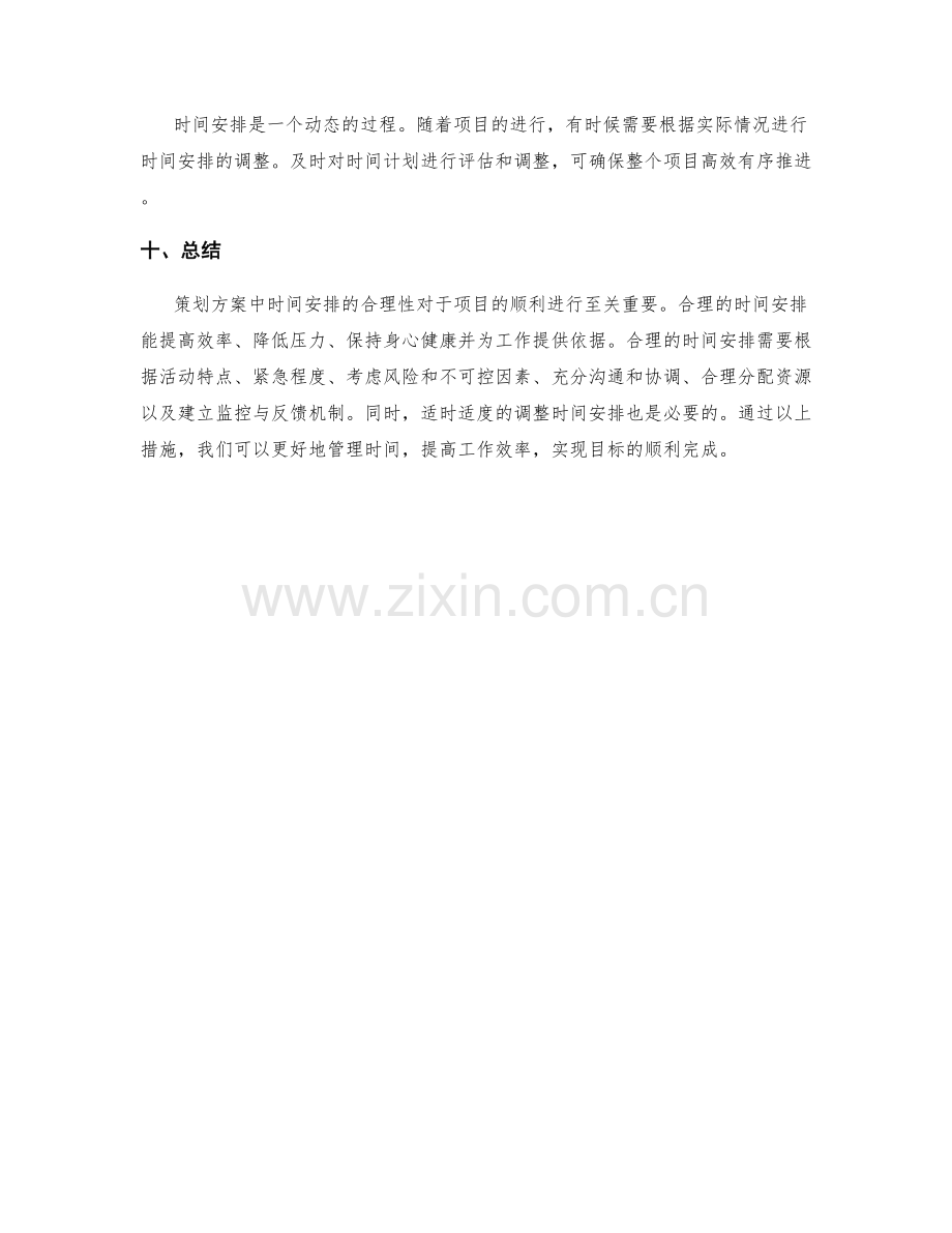 策划方案中时间安排的合理性分析.docx_第3页