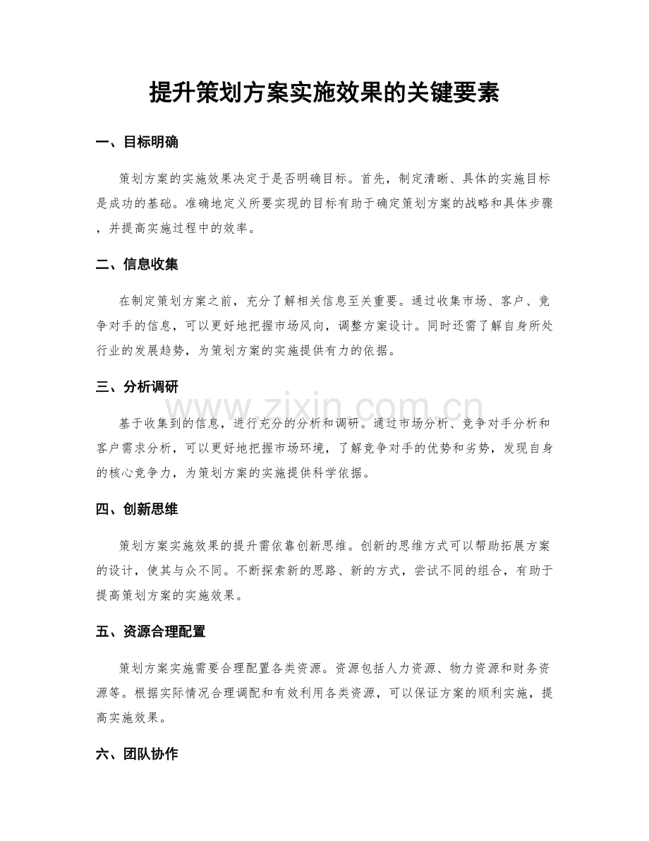 提升策划方案实施效果的关键要素.docx_第1页