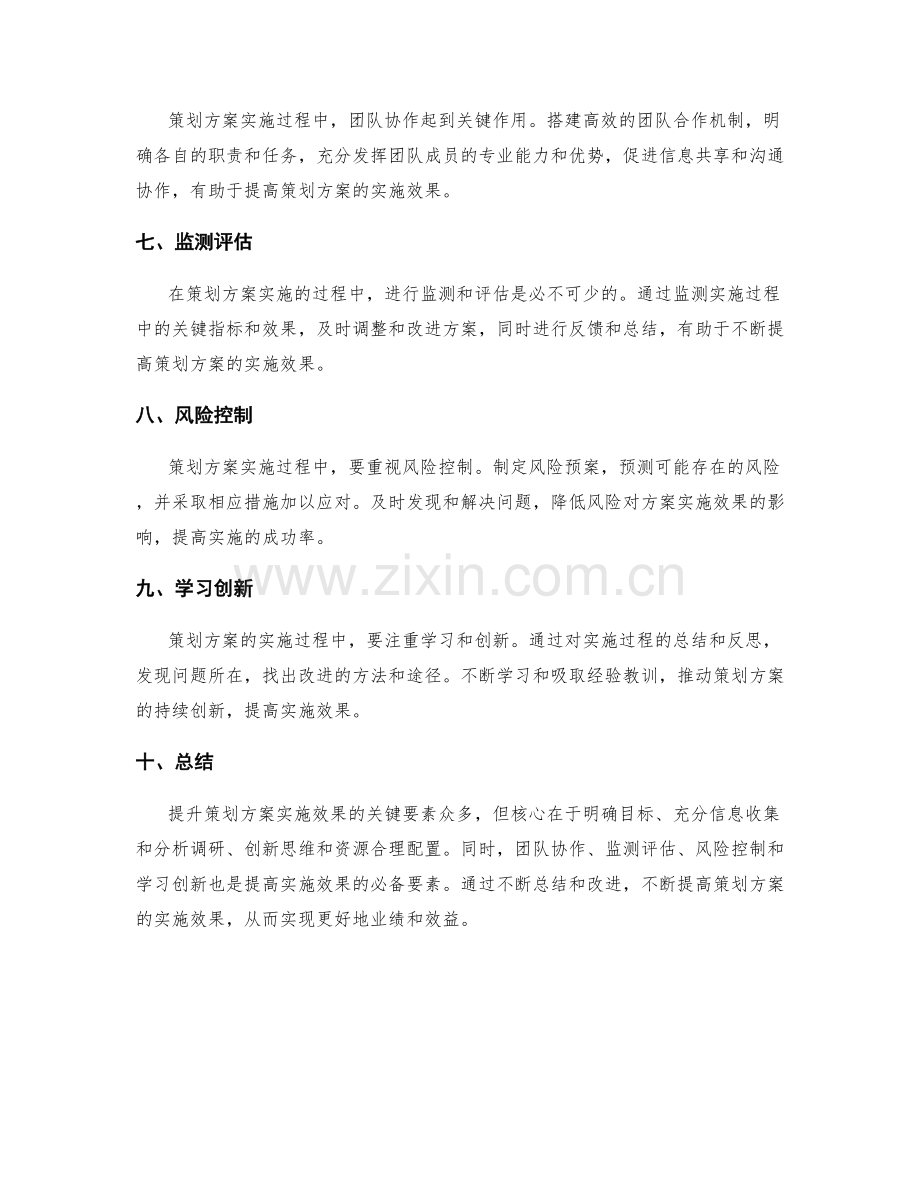 提升策划方案实施效果的关键要素.docx_第2页