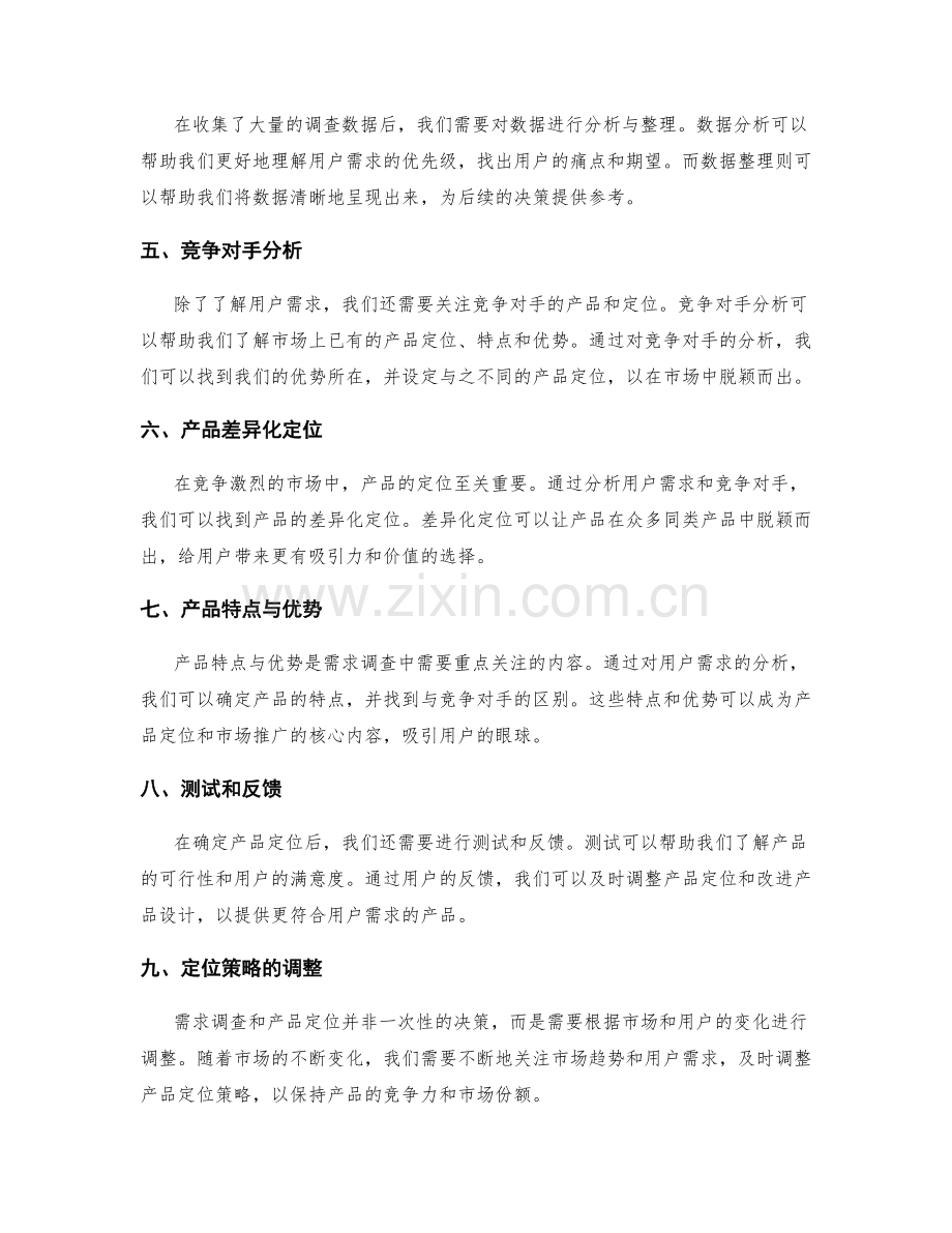 策划方案的需求调查与产品定位.docx_第2页