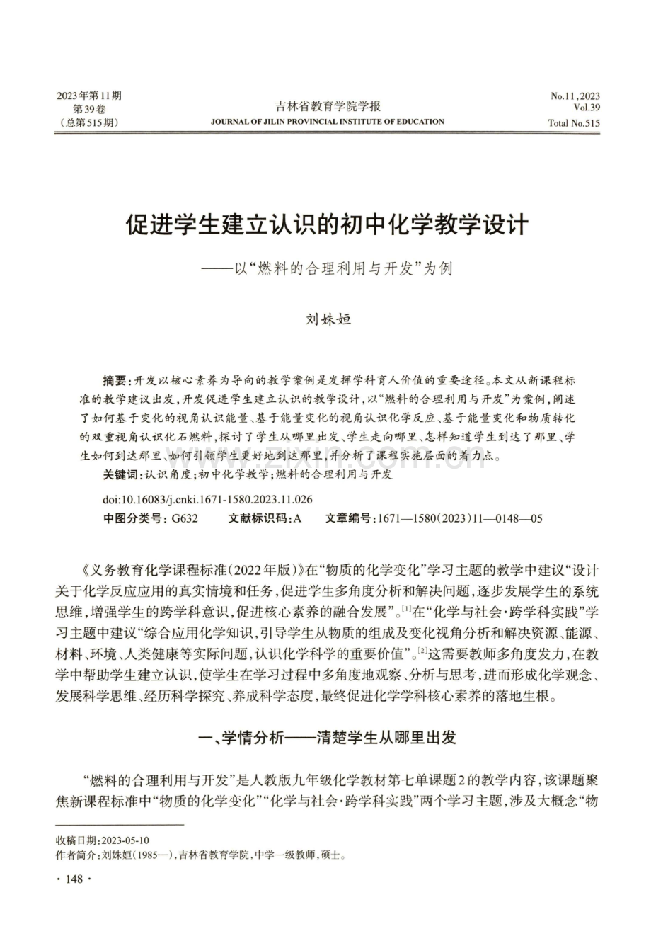 促进学生建立认识的初中化学教学设计——以“燃料的合理利用与开发”为例.pdf_第1页