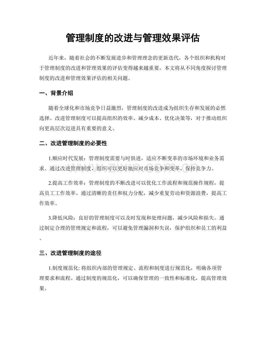 管理制度的改进与管理效果评估.docx_第1页