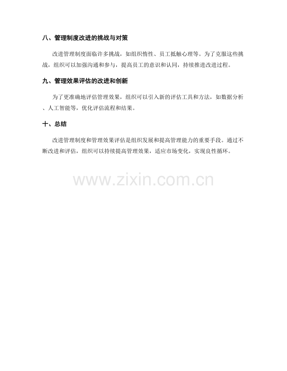 管理制度的改进与管理效果评估.docx_第3页