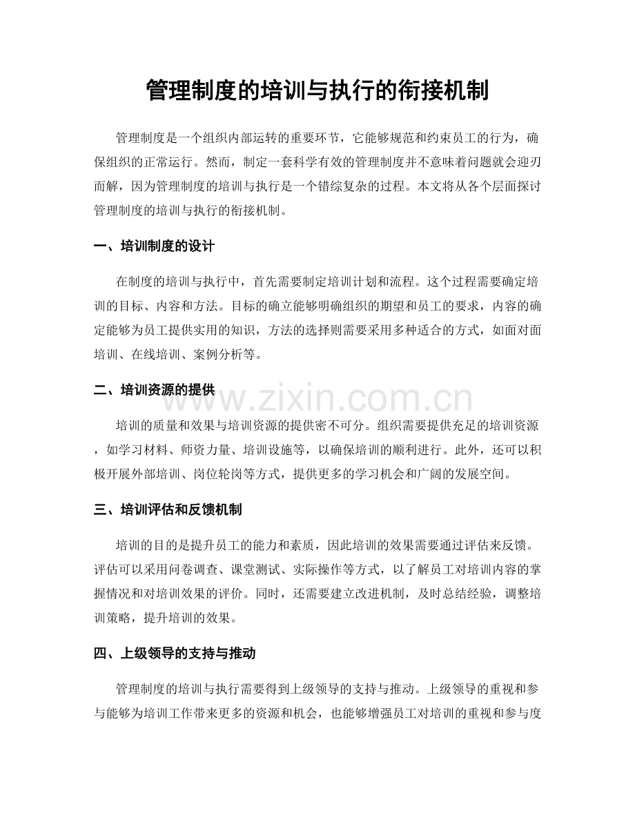 管理制度的培训与执行的衔接机制.docx_第1页