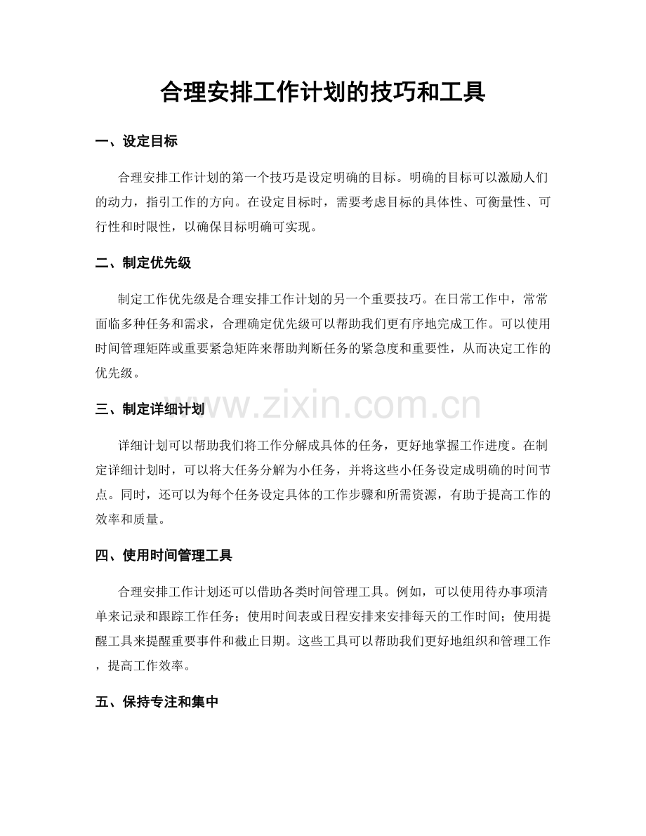 合理安排工作计划的技巧和工具.docx_第1页