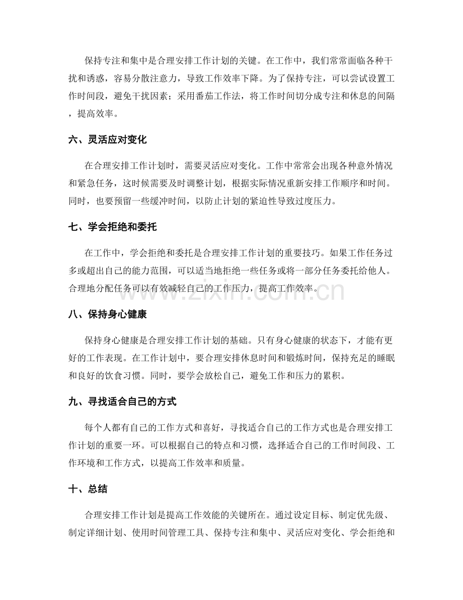 合理安排工作计划的技巧和工具.docx_第2页