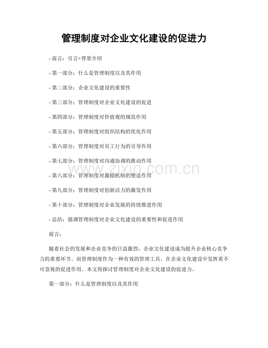 管理制度对企业文化建设的促进力.docx_第1页