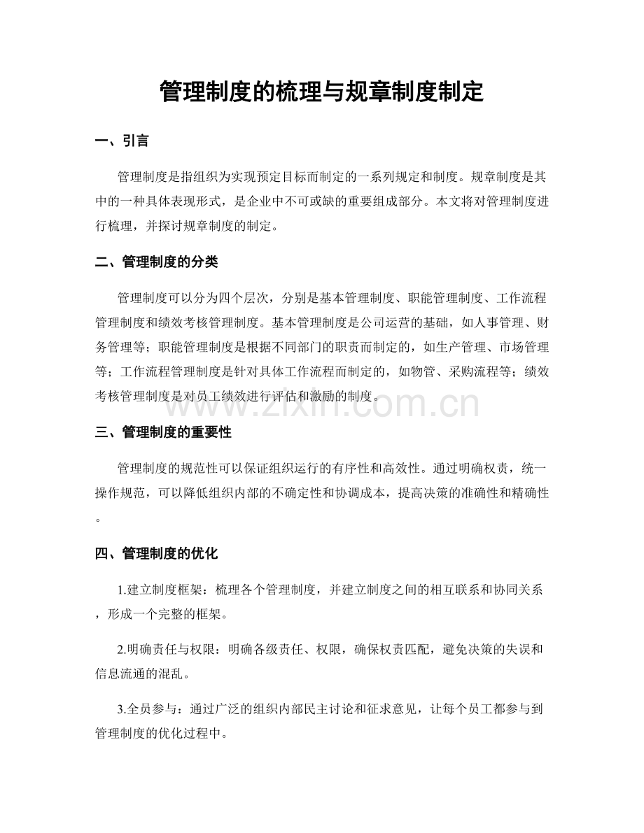 管理制度的梳理与规章制度制定.docx_第1页